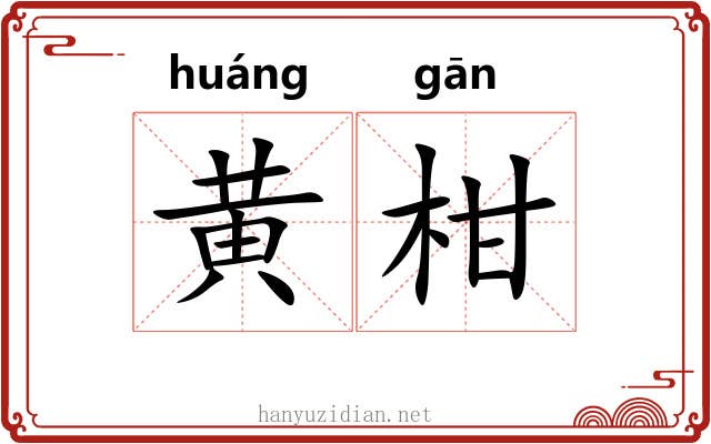 黄柑