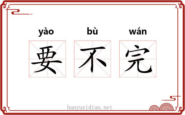 要不完