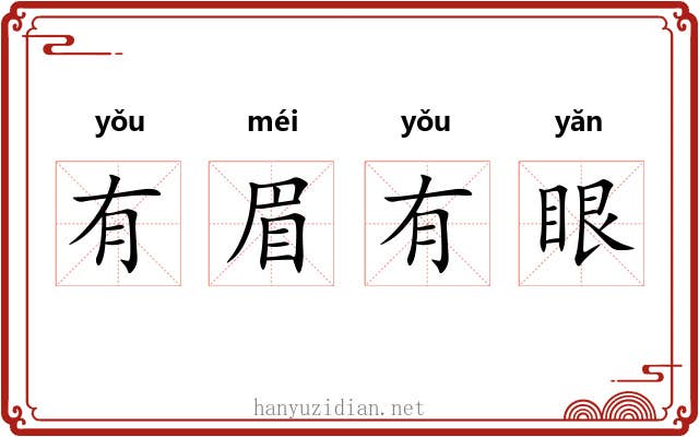 有眉有眼