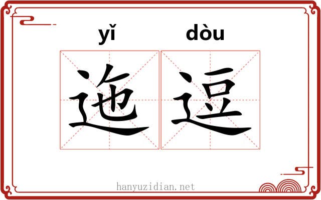 迤逗 迤逗