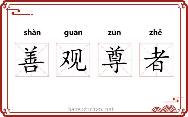 善观尊者