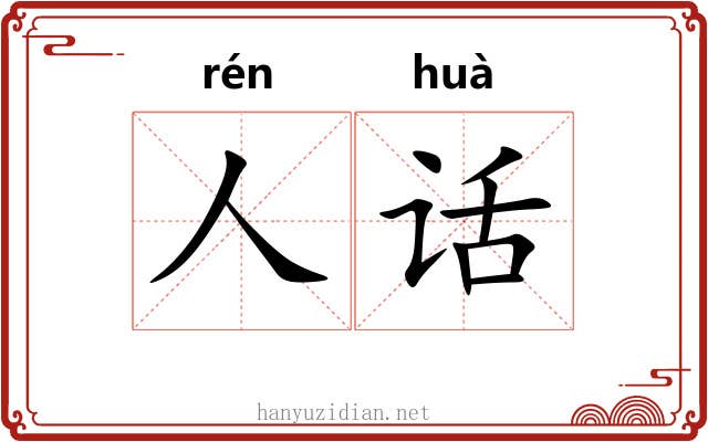 人话