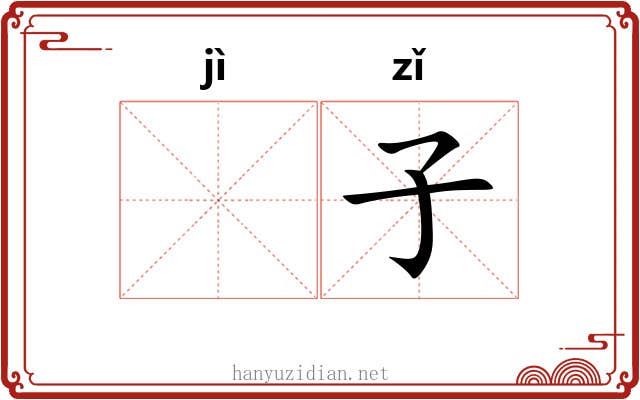 𫚖子