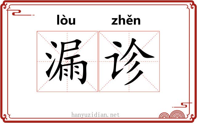 漏诊 漏诊