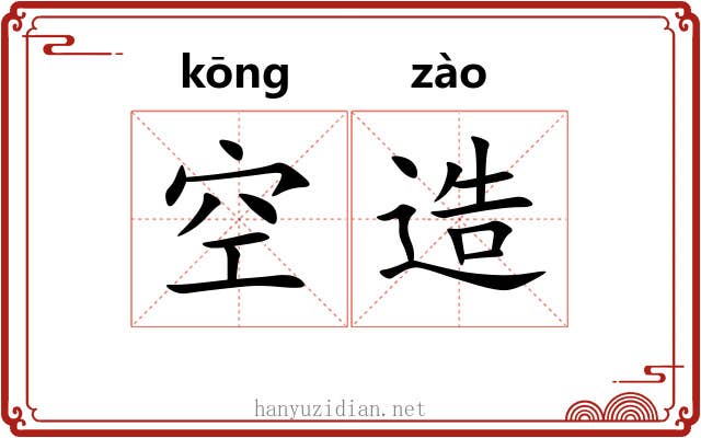 空造 空造