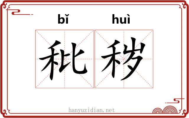 秕秽