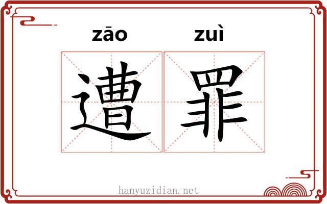 遭罪