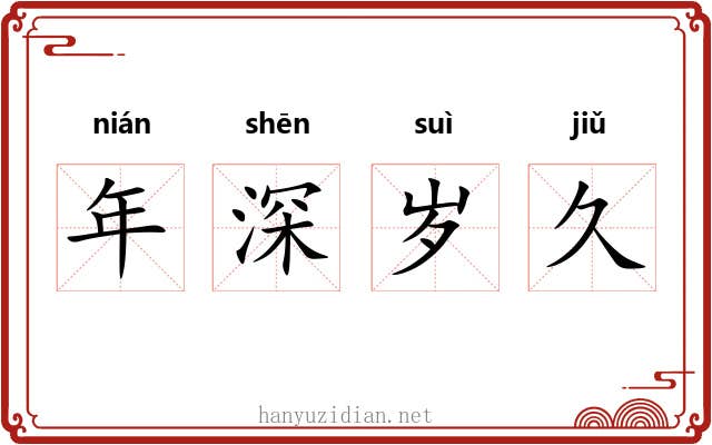年深岁久 年深岁久