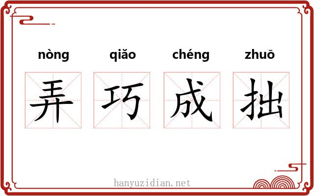 弄巧成拙 弄巧成拙