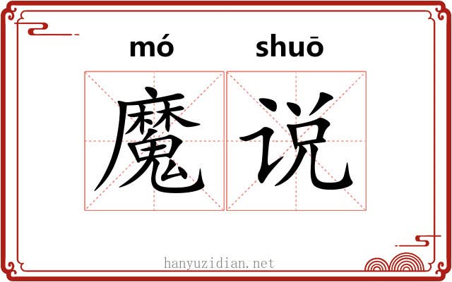 魔说 魔说
