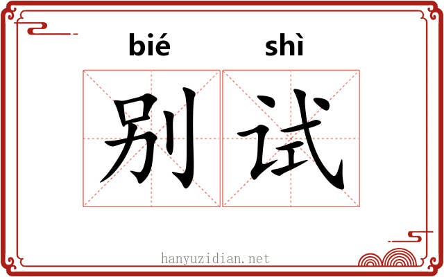 别试