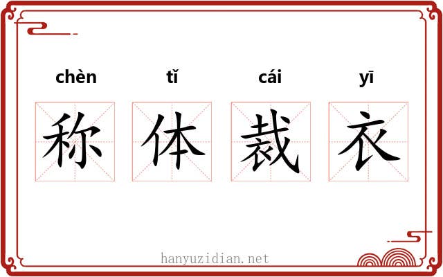 称体裁衣 称体裁衣