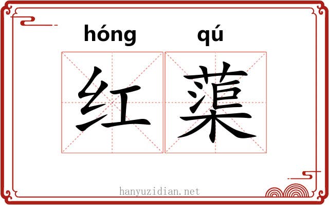 红蕖 红蕖