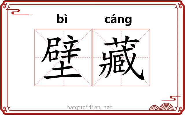 壁藏 壁藏