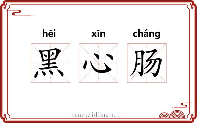 黑心肠