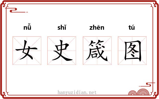 女史箴图 女史箴图