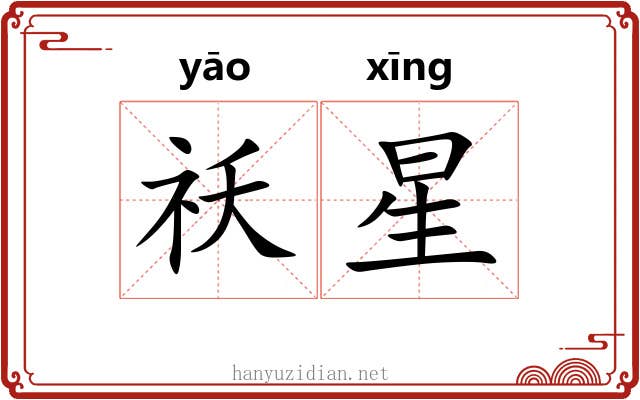 祅星 祅星