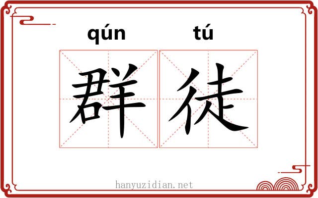 群徒 群徒