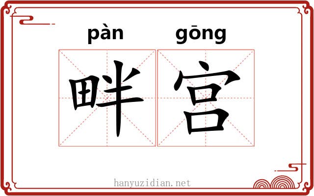 畔宫 畔宫
