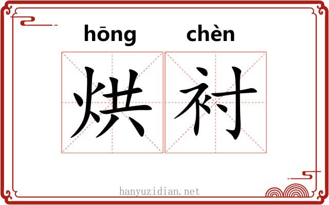 烘衬
