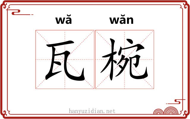 瓦椀