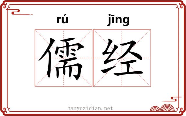儒经