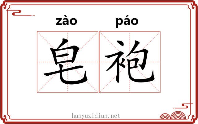 皂袍