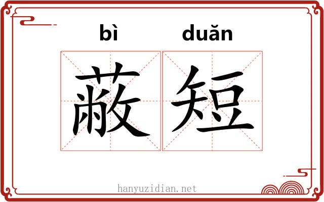 蔽短
