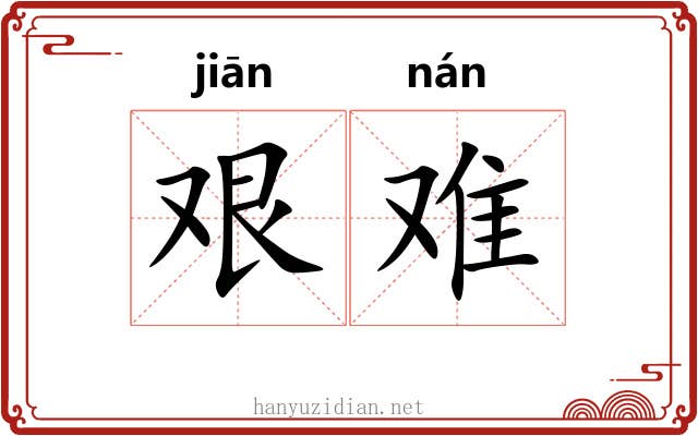 艰难 艰难