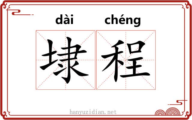 埭程