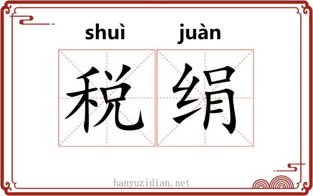 税绢