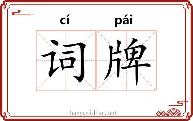词牌 词牌