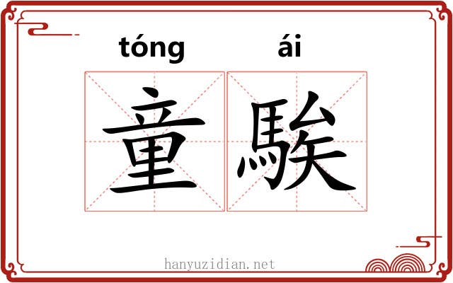 童騃