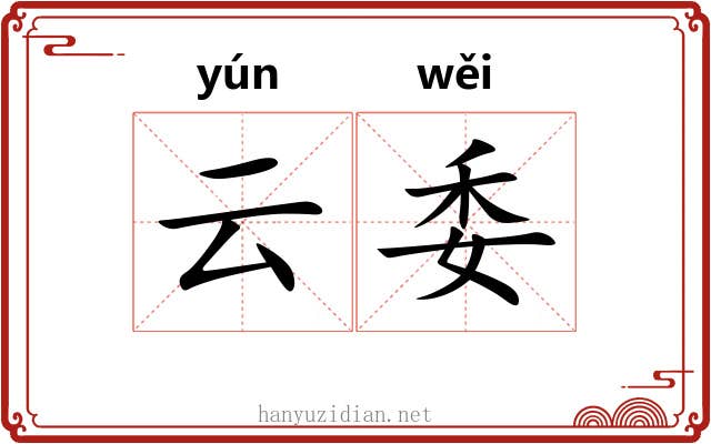 云委 云委