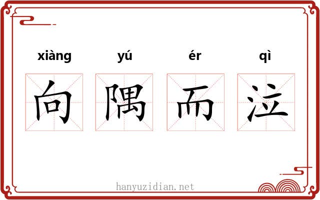 向隅而泣 向隅而泣