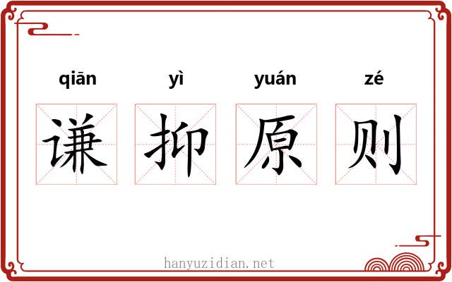谦抑原则