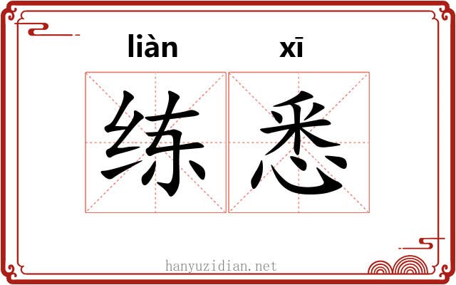 练悉