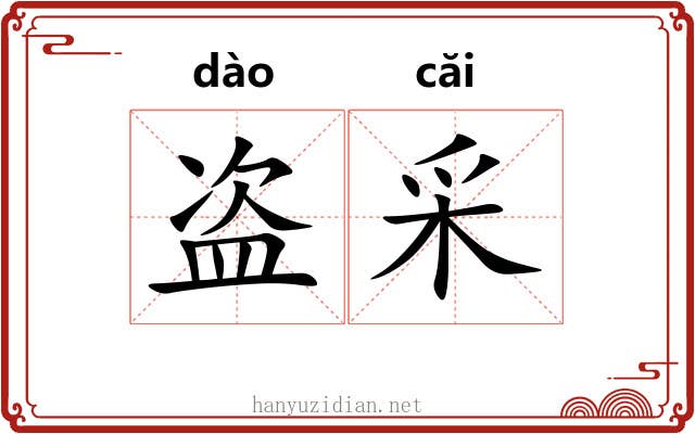 盗采