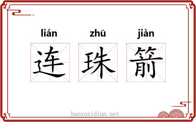 连珠箭 连珠箭