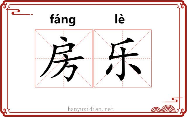 房乐 房乐