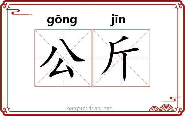 公斤 公斤
