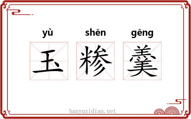 玉糁羹 玉糁羹