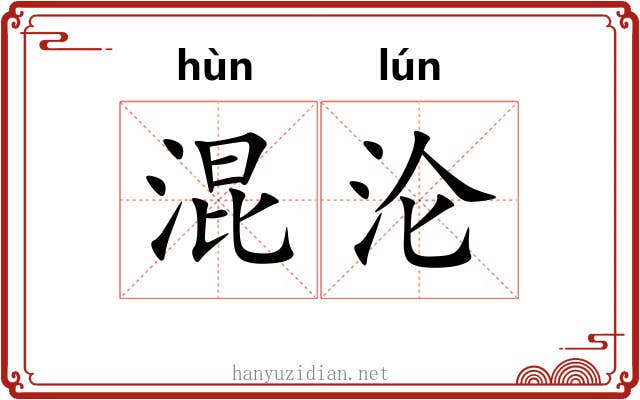 混沦