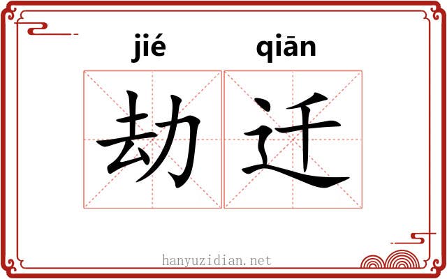 劫迁