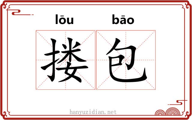 搂包 搂包