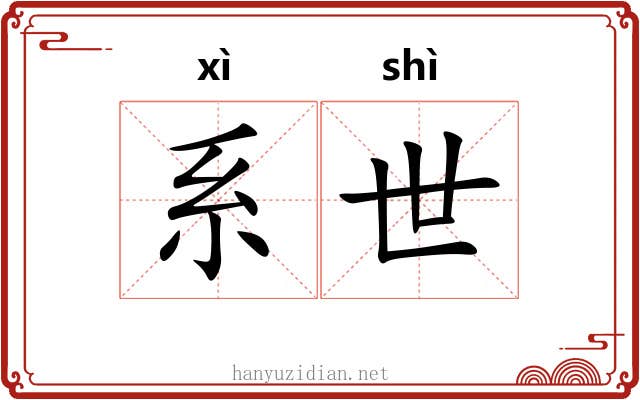 系世 系世