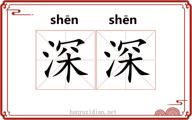 深深 深深