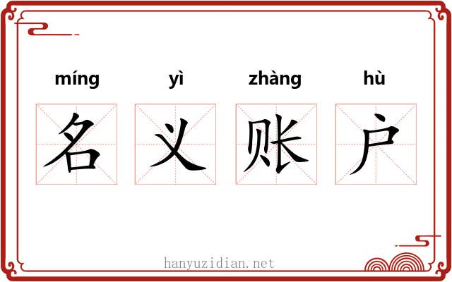 名义账户 名义账户
