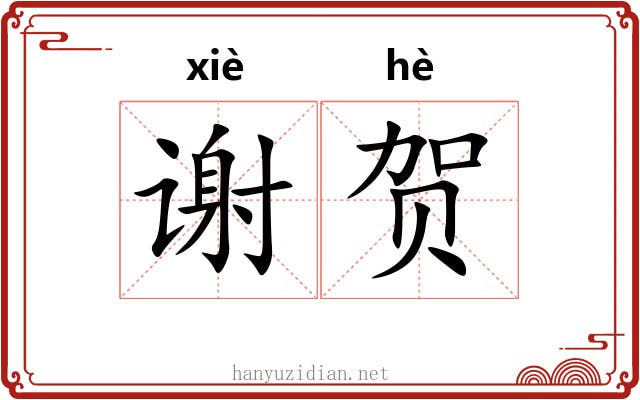 谢贺