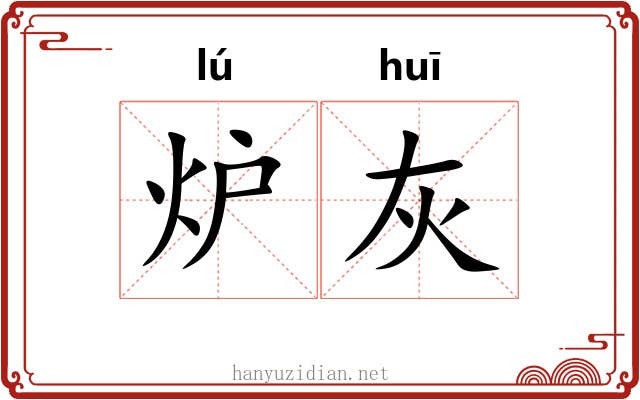 炉灰
